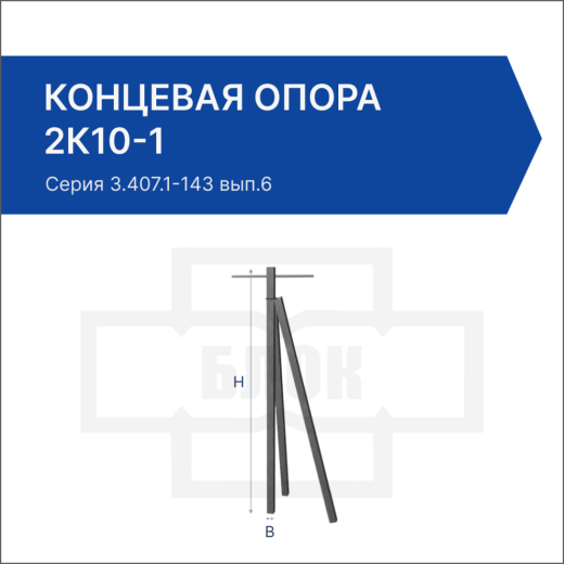 Концевая опора 2К10-1