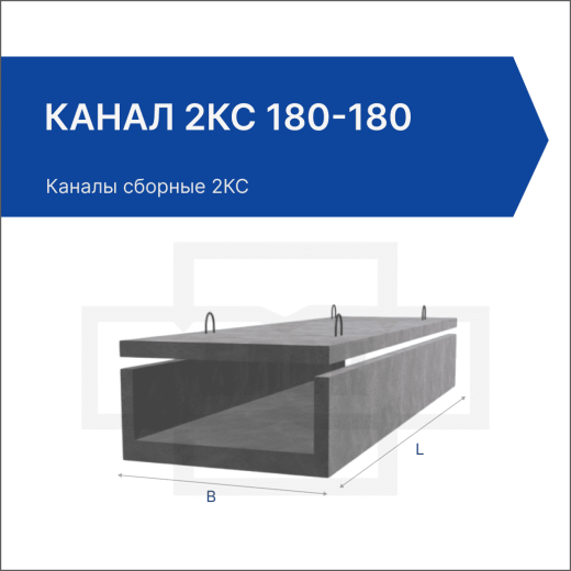Канал 2КС 180-180