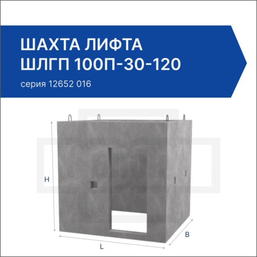 Шахта лифта ШЛГП 100п-30-120