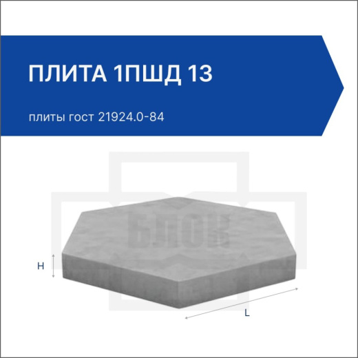 Плита 1ПШД 13