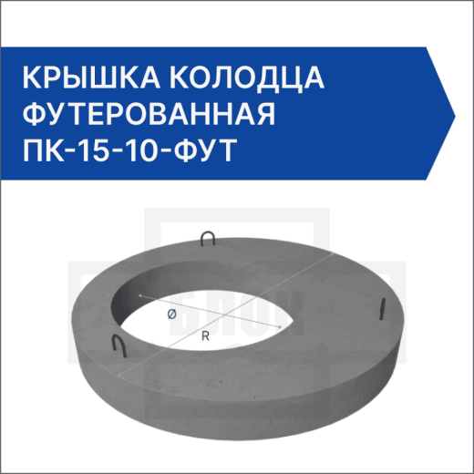 Крышка колодца футерованная ПК-15-10-фут