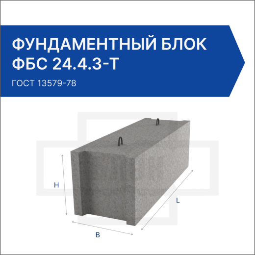 Фундаментный блок ФБС 24.4.3-Т