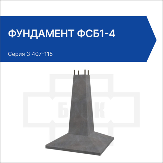 Фундамент ФСБ1-4