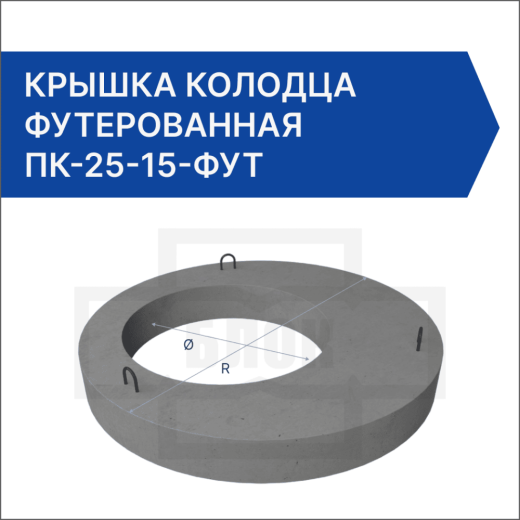 Крышка колодца футерованная ПК-25-15-фут
