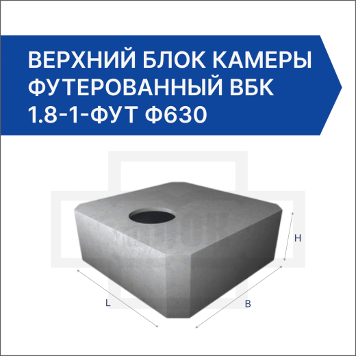 Верхний блок камеры футерованный ВБК 1.8-1-фут ф630