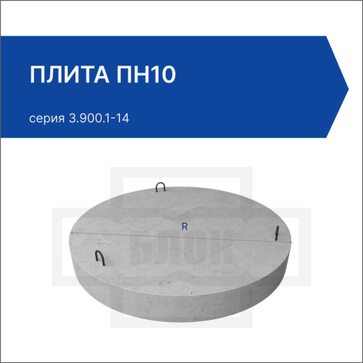 Плита ПН10