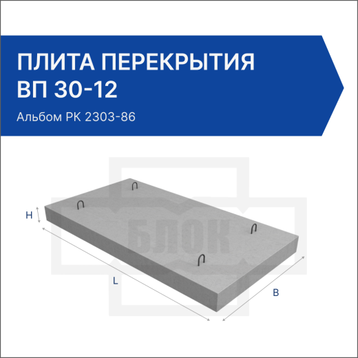 Плита перекрытия ВП 30-12