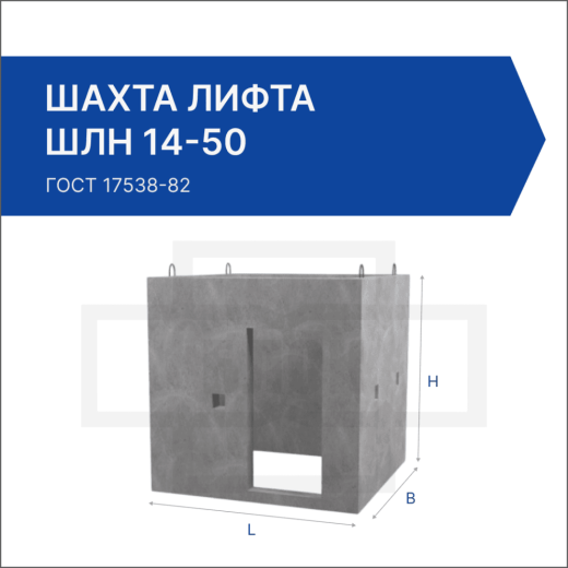 Шахта лифта ШЛН 14-50