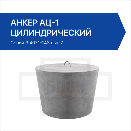 Анкер АЦ-1 цилиндрический