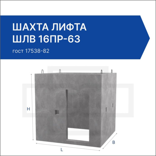 Шахта лифта ШЛВ 16пр-63