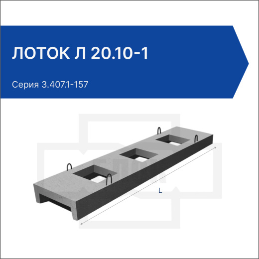 Лоток Л 20.10-1