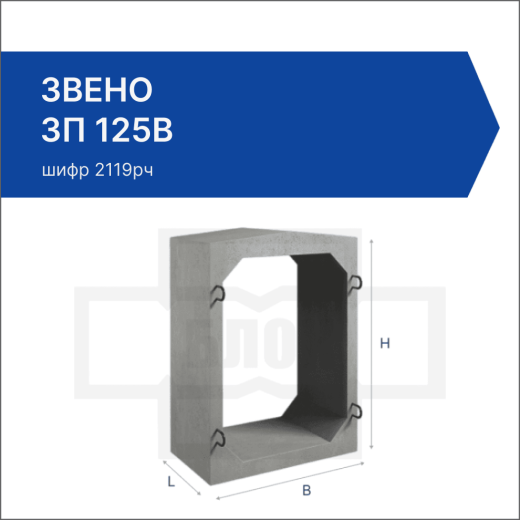 Звено ЗП 125В