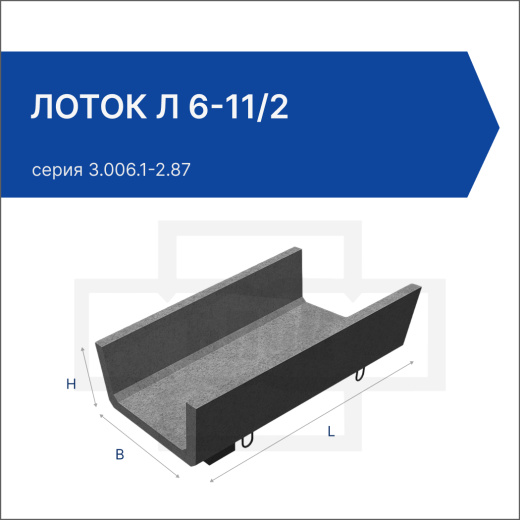 Лоток Л 6-11/2