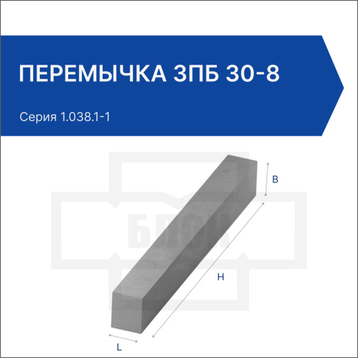 Перемычка 3ПБ 30-8