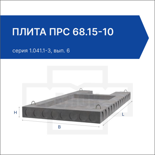 Плита ПРС 68.15-10
