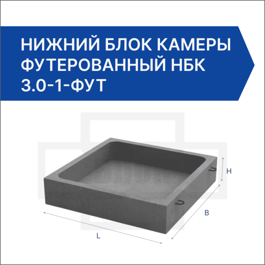 Нижний блок камеры футерованный НБК 3.0-1-фут
