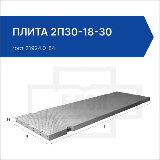 Плита 2П30-18-30