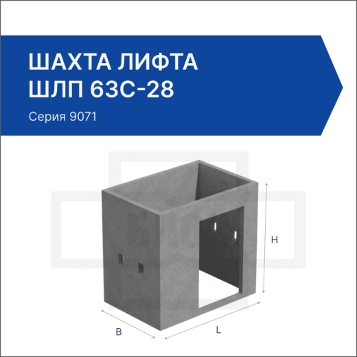 Шахта лифта ШЛП 63с-28