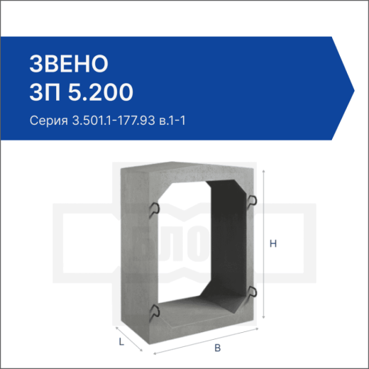 Звено ЗП 5.200
