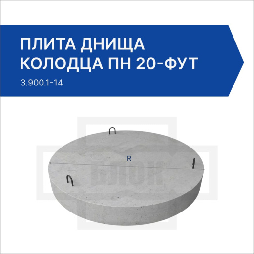 Плита днища колодца футерованная ПН 20-фут