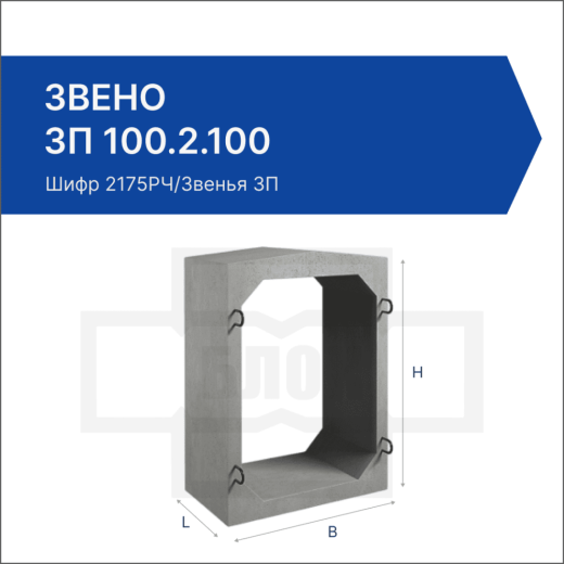 Звено ЗП 100.2.100