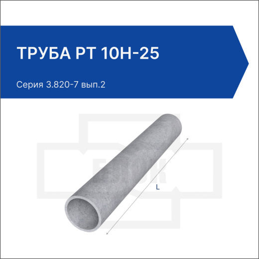 Труба РТ 10Н-25