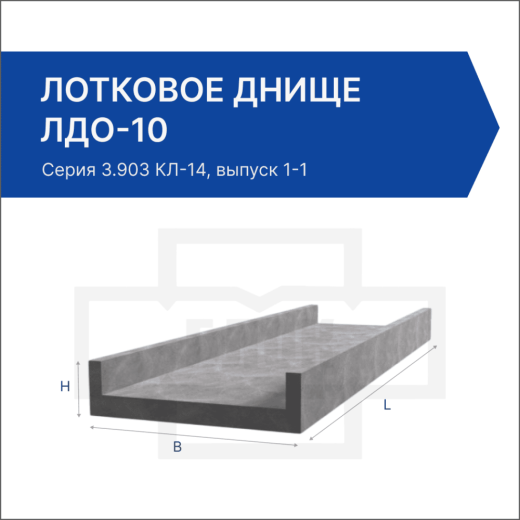Лотковое днище ЛДО-10 Лотковое днище ЛДО-10