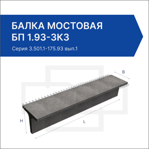 Балка мостовая БП 1.93-3К3