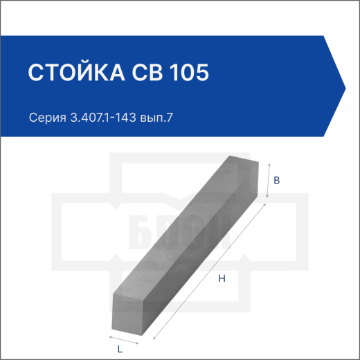 Стойка СВ 105
