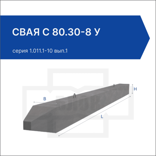 Свая С 80.30-8 у