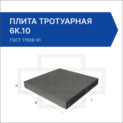 Плита тротуарная 6К.10 Плита тротуарная 6К.10