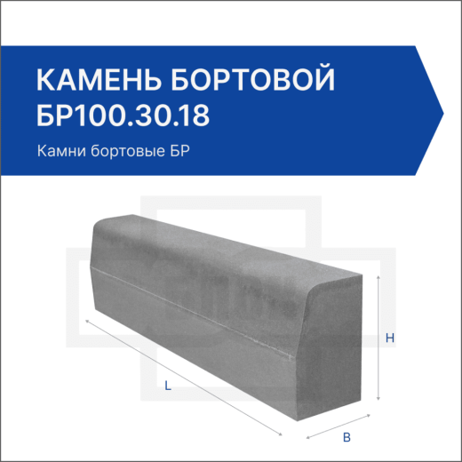 Камень бортовой БР100.30.18 Камень бортовой БР100.30.18