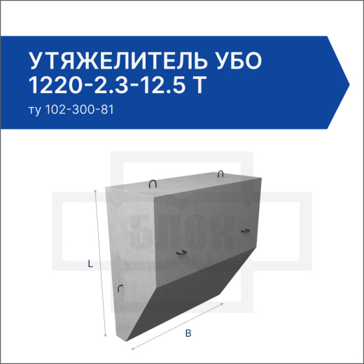Утяжелитель УБО 1220-2.3-12.5 т