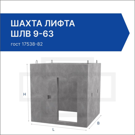 Шахта лифта ШЛВ 9-63