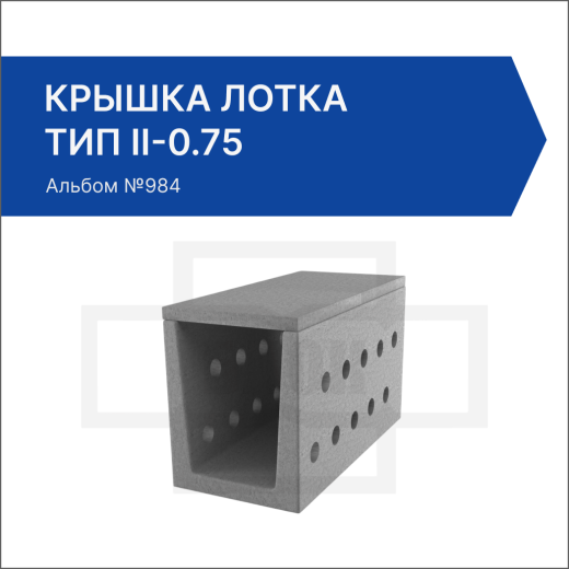 Крышка лотка тип II-0.75