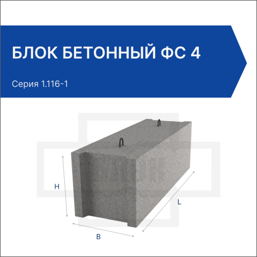 Блок бетонный ФС 4