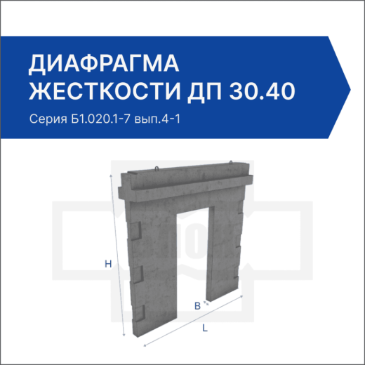 Диафрагма жесткости ДП 30.40