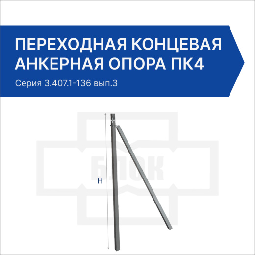 Переходная концевая анкерная опора ПК4