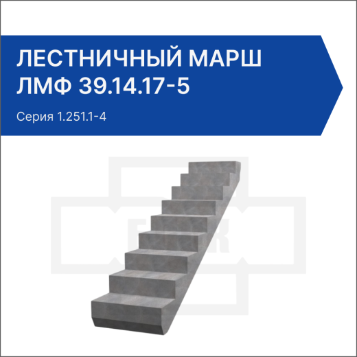 Лестничный марш ЛМФ 39.14.17-5 Лестничный марш ЛМФ 39.14.17-5