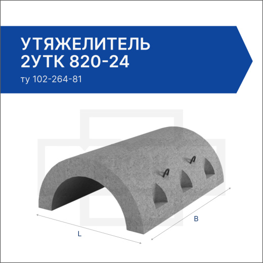 Утяжелитель 2УТК 820-24
