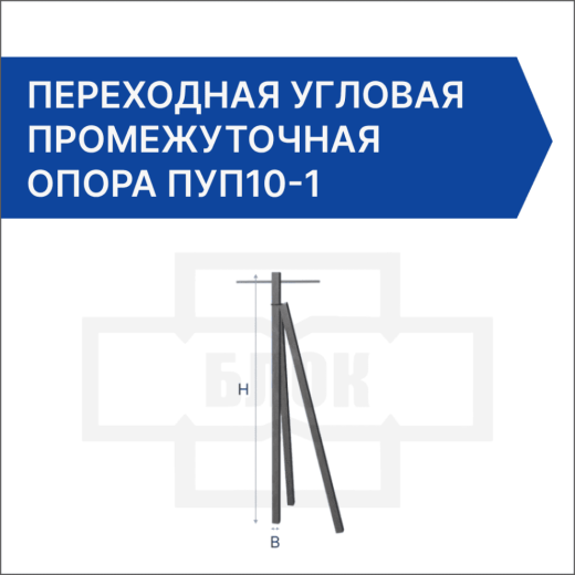 Переходная угловая промежуточная опора ПУП10-1