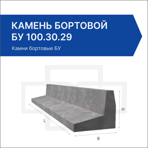 Камень бортовой БУ 100.30.29 Камень бортовой БУ 100.30.29