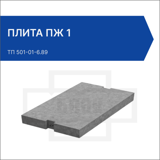 Плита ПЖ 1