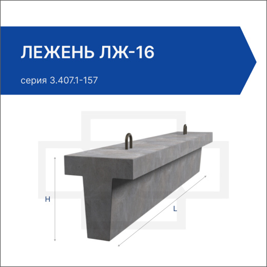 Лежень ЛЖ-16