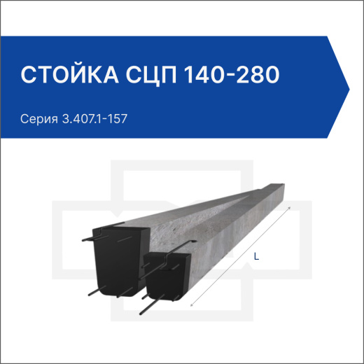 Стойка СЦП 140-280