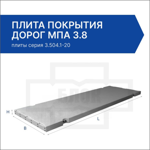 Плита покрытия дорог МПа 3.8