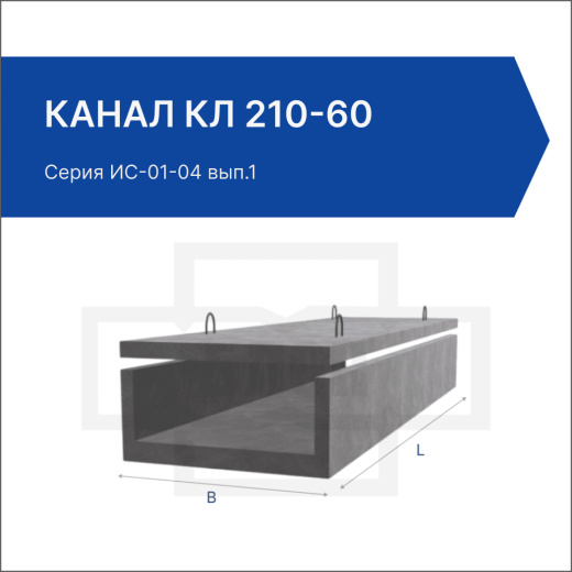 Канал КЛ 210-60