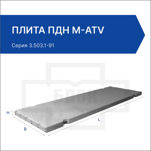 Плита ПДН м-АтV