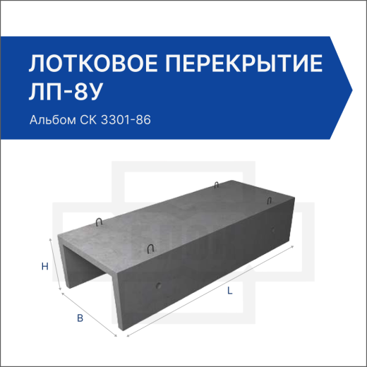 Лотковое перекрытие ЛП-8у