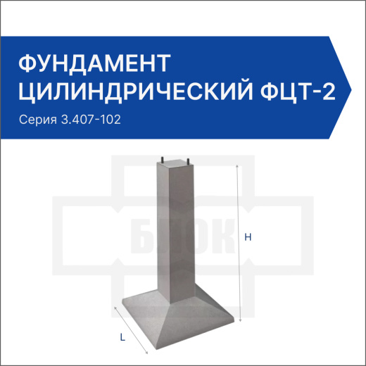Фундамент цилиндрический ФЦТ-2